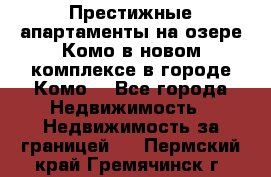 Престижные апартаменты на озере Комо в новом комплексе в городе Комо  - Все города Недвижимость » Недвижимость за границей   . Пермский край,Гремячинск г.